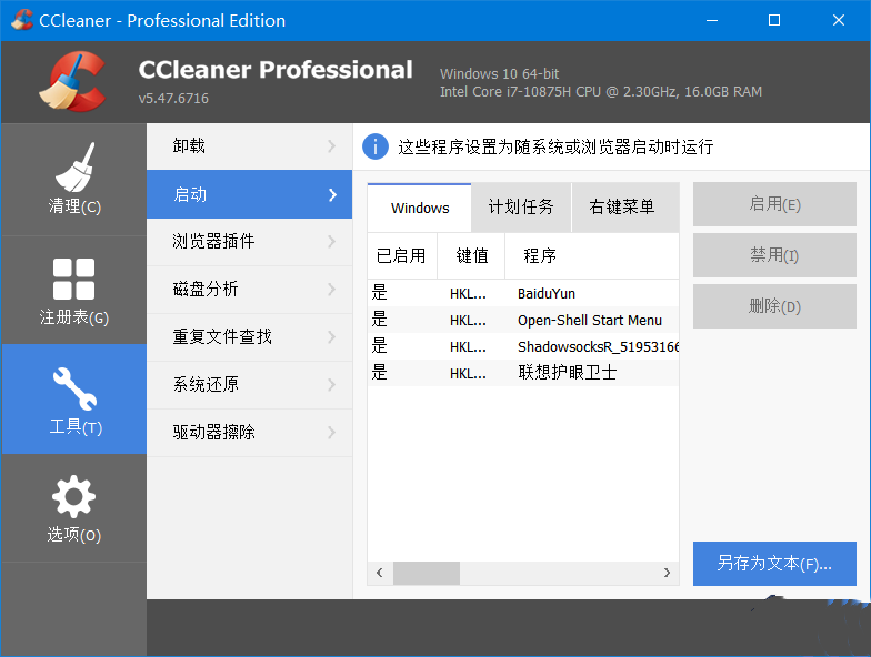 CCleaner 系统优化工具Pro v6.33.11465 中文便携增强版-颜夕资源网-第17张图片
