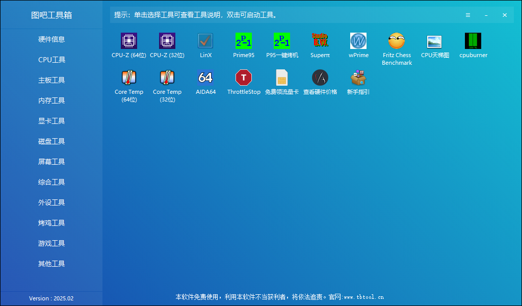 图吧工具箱 v2025.02 硬件检测工具箱 中文绿色版-颜夕资源网-第17张图片