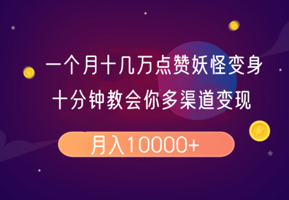 一个月十几万点赞妖怪变身视频，十分钟教会你(超详细制作流程）分段-颜夕资源网-第17张图片