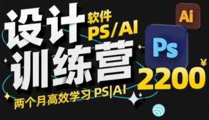 PS_AI设计方案夏令营，2个月高效学习法PS_AI，学精设计方案-颜夕资源网-第17张图片