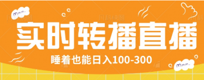 24小时实时转播别人红包小游戏直播间，睡着也能日入100-300【全套教程工具免费】-颜夕资源网-第17张图片