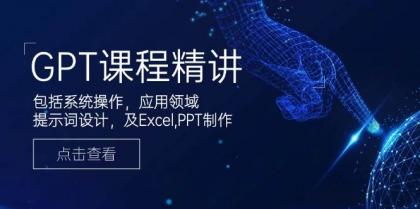 GPT课程精讲，包括系统操作，应用领域，提示词设计，及Excel，PPT制作-颜夕资源网-第17张图片