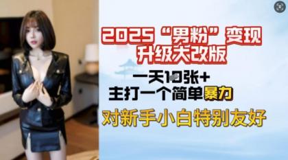 2025粉丝转现全新玩法更新，日入过千很简单，小白可快速上手-颜夕资源网-第17张图片