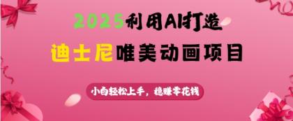 运用AI打造出迪斯尼唯美动画新项目，新手快速上手，稳挣零花钱-颜夕资源网-第17张图片