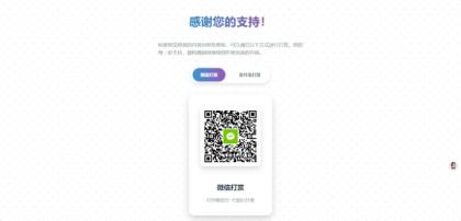 一款好看的打赏HTML源码-颜夕资源网-第17张图片