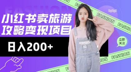 小红书的游玩攻略转现，小流量高转化，基本上零成本，日入2张-颜夕资源网-第17张图片