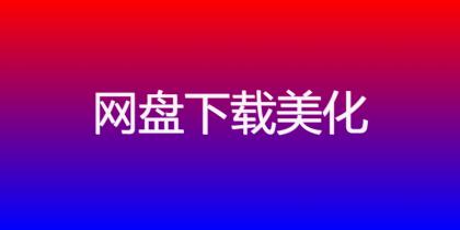 ds-download-link 插件：以独特图标选择，打造文章下载链接新体验！-颜夕资源网-第17张图片