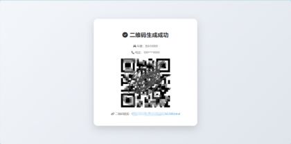 鑫影 挪车二维码生成器网站源码-颜夕资源网-第19张图片