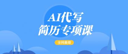 AI代写-简历专项课，全网最全面的最简单的简历修改教程，首月盈利5000+-颜夕资源网-第17张图片