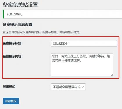Record-Mode 备案免关站插件，让 WordPress 备案不影响 SEO 和收录！-颜夕资源网-第18张图片