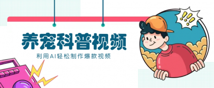 教你利用AI+数字人快速制作养宠科普视频，助大家快速涨粉月赚万元-颜夕资源网-第17张图片