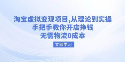 淘宝虚拟变现项目，从理论到实操，手把手教你开店挣钱，无需物流0成本-颜夕资源网-第17张图片
