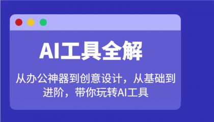 AI工具全解：从办公神器到创意设计，从基础到进阶，带你玩转AI工具-颜夕资源网-第17张图片