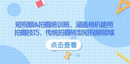 短视频&拍摄培训班，涵盖相机使用、拍摄技巧，传统拍摄转型短视频领域-颜夕资源网-第17张图片