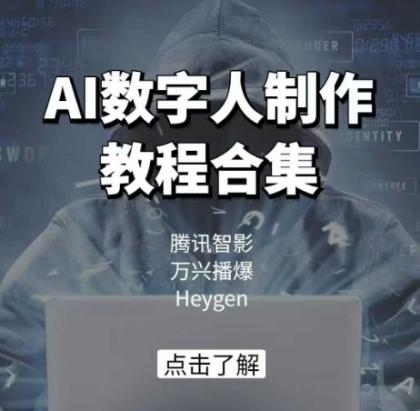 AI虚拟数字人制作教程合辑，腾讯智影 万兴播爆 Heygen三大平台课堂教学-颜夕资源网-第17张图片