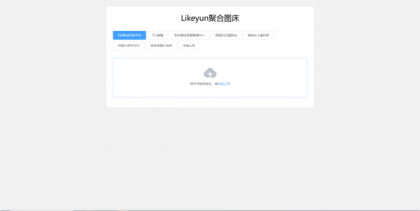 单页图床+最新完整版图床系统修复版-颜夕资源网-第19张图片