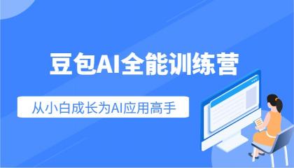 豆包AI全能训练营：快速掌握AI应用技能，从入门到精通从小白成长为AI应用高手-颜夕资源网-第17张图片