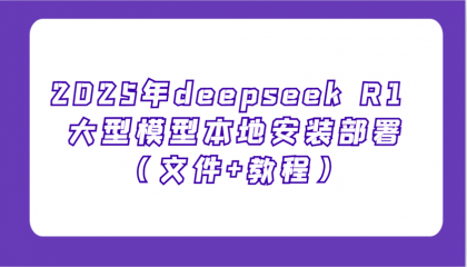 2025年deepseek R1 大型模型本地安装部署（文件+教程），新手也能快速上手-颜夕资源网-第17张图片