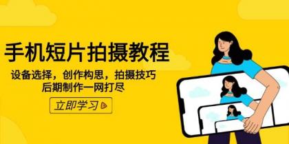 手机短片拍摄教程：设备选择，创作构思，拍摄技巧，后期制作一网打尽-颜夕资源网-第17张图片