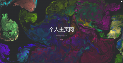 一款色彩绚丽的个人主页源码-颜夕资源网-第17张图片