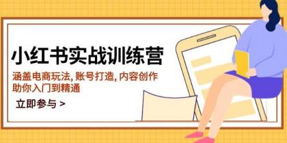 小红书实战训练营，涵盖电商玩法, 账号打造, 内容创作, 助你入门到精通-颜夕资源网-第17张图片