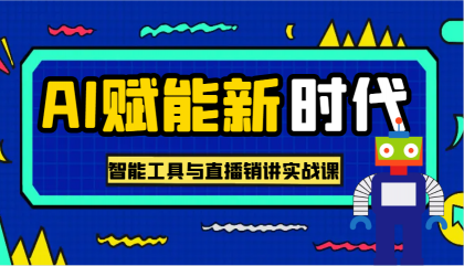 AI赋能新时代·从入门到精通的智能工具与直播销讲实战课，助您在数字时代脱颖而出！-颜夕资源网-第17张图片