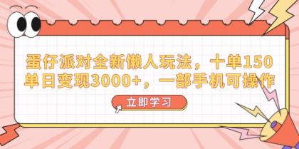 蛋仔派对全新升级懒人神器游戏玩法，十单150，单日转现3000 ，一部手机易操作-颜夕资源网-第17张图片