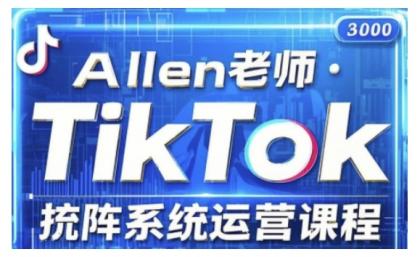 TikTok投流矩阵系统营销课程，全覆盖TikTok投流关键技巧与运营战略（升级2025）-颜夕资源网-第17张图片
