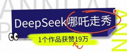 短视频新风口！DeepSeek哪吒走秀视频制作全流程，单条作品引流变现1000+实测-颜夕资源网-第17张图片