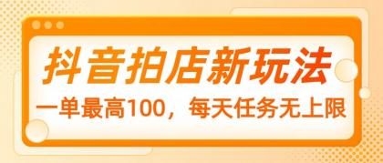 抖音拍店新玩法，一单最高100，每天任务无上限-颜夕资源网-第17张图片