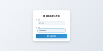 鑫影 挪车二维码生成器网站源码-颜夕资源网-第21张图片