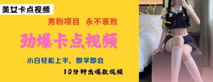 AI制做刺激守点美女丝袜，新手快速上手，即学即会10min出爆款短视频-颜夕资源网-第17张图片