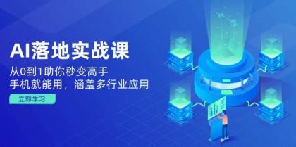 AI落地实战课：从0到1助你秒变高手，手机就能用，涵盖多行业应用-颜夕资源网-第17张图片