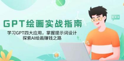 GPT绘画实战指南：学习GPT四大应用，掌握提示词设计，探索AI绘画赚钱之路-颜夕资源网-第17张图片