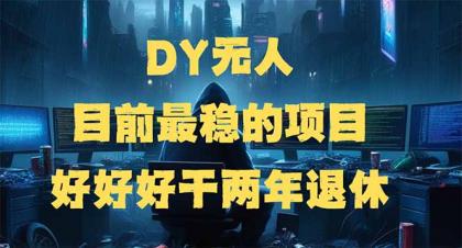 DY没有人，现阶段比较稳定项目，引流矩阵变大边旅行边挣钱，好努力工作2年离休-颜夕资源网-第17张图片