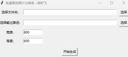 [Windows] 批量修改图片分辨率-颜夕资源网-第17张图片