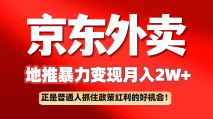 京东外卖地推暴利项目拆解：普通人如何抓住政策红利月入2万+-颜夕资源网-第17张图片