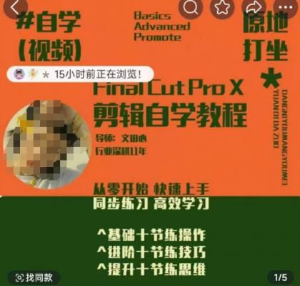 快速上手视频剪辑系统软件课，从零开始快速入门，同步训练高效学习法，思维拓展简办到难-颜夕资源网-第17张图片