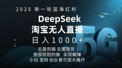 2025新一轮瀚海收益淘宝网deepseek独家代理发布淘宝网无人直播5.0躺Z新项目，日入好几张-颜夕资源网-第17张图片
