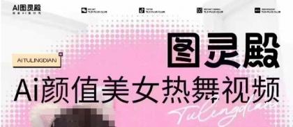 图灵殿AI颜值美女热舞视频下载，云空间照片，轻松突破原创设计-颜夕资源网-第17张图片