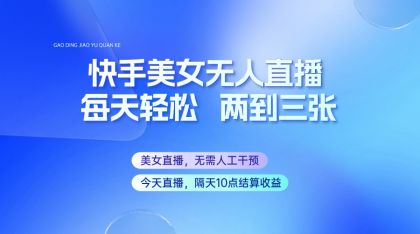 快手美女无人直播，每天最少一到两张，全程托管无需人工干涉-颜夕资源网-第17张图片