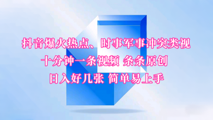 抖音爆火热点、时事军事冲突类视频 十分钟一条视频 条条原创 日入好几张 简单易上手-颜夕资源网-第17张图片