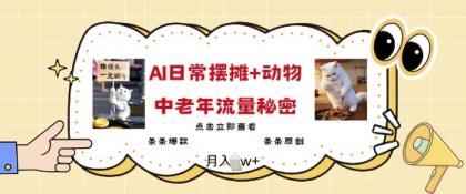 爆红AI摆地摊日记 小动物=中老年人总流量登陆密码，一条条爆品 一条条原创设计-颜夕资源网-第17张图片