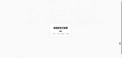 一款简单的弹窗打赏页-颜夕资源网-第18张图片