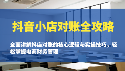 抖音小店对账全攻略：全面讲解抖店对账的核心逻辑与实操技巧，轻松掌握电商财务管理-颜夕资源网-第17张图片