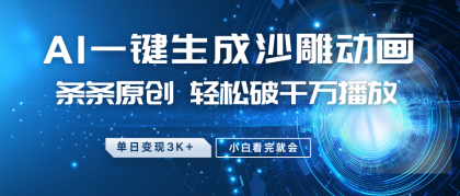 最新沙雕动画玩法，AI一键生成，条条原创 轻松破千万播放，单日变现3K+，小白看完就会-颜夕资源网-第17张图片
