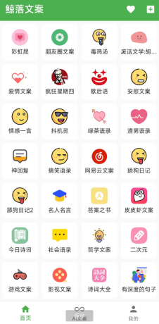 鲸落文案App 朋友圈文案、绿茶语录、舔狗语录、网易云神评、今日诗词、社会语录、二次元、抖音文案等几十种文案主题-颜夕资源网-第17张图片