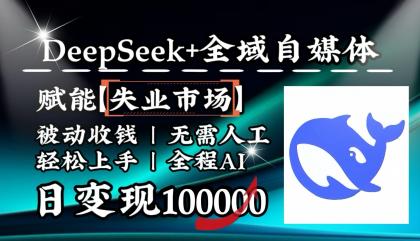 降维打击，DeepSeek+失业市场，全自动操作，结合人人刚需，单月利润轻松破100000＋-颜夕资源网-第17张图片