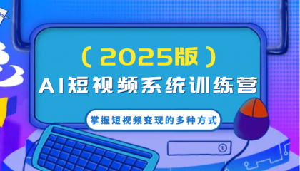 AI短视频系统训练营（2025版）掌握短视频变现的多种方式，结合AI技术提升创作效率！-颜夕资源网-第17张图片