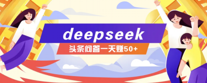 利用deepseek操作今日头条问答图文玩法，新手也能轻松上手，日收益50+-颜夕资源网-第17张图片